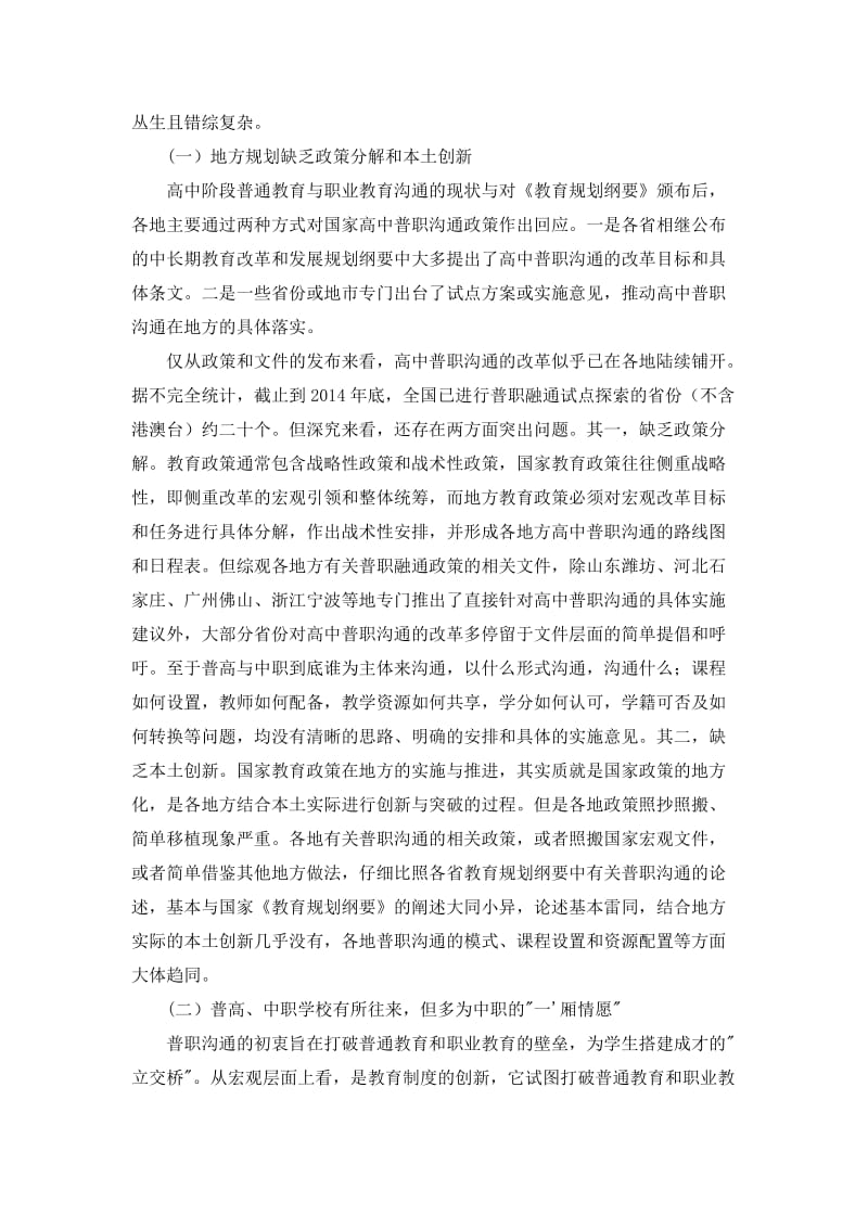 高中阶段普职沟通的问题反思与政策建议.docx_第2页