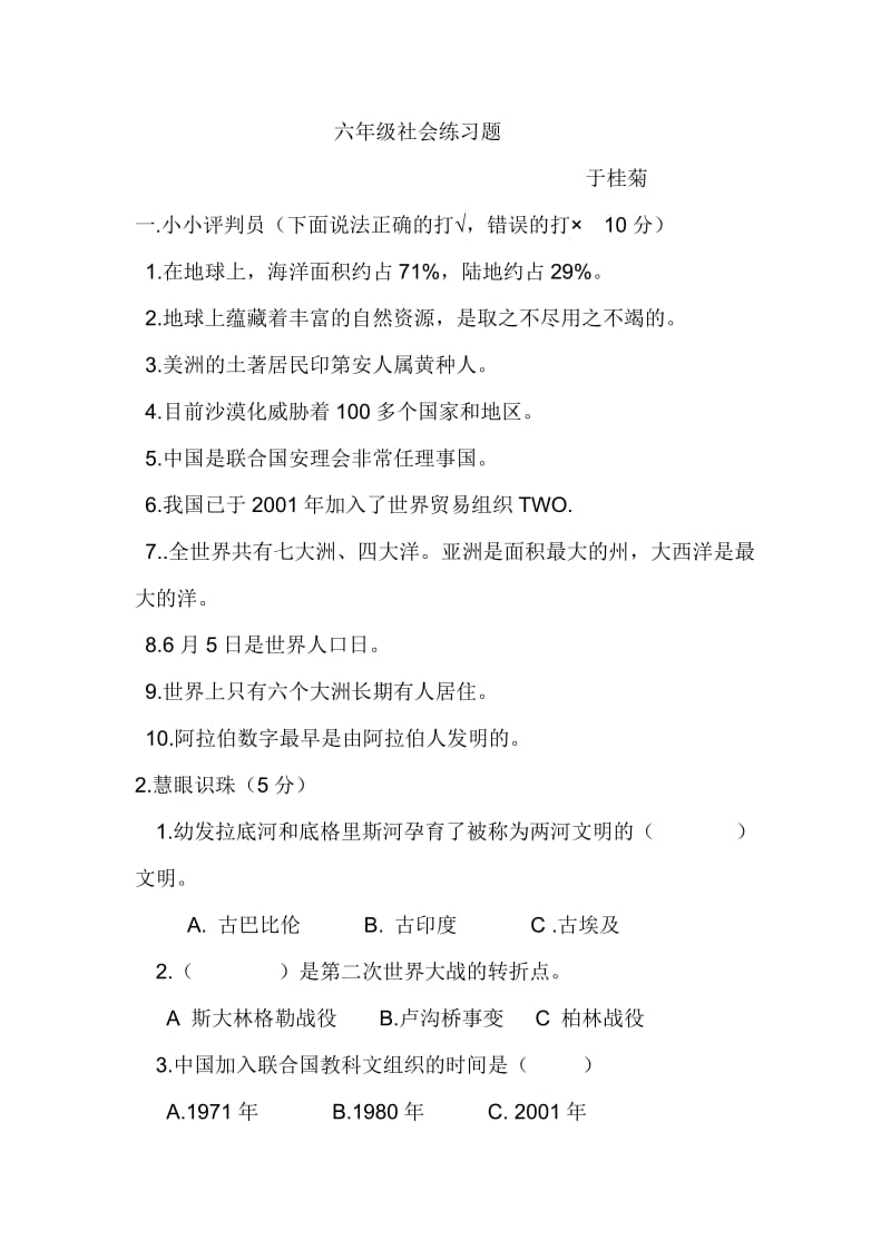 六年级社会练习题.doc_第1页