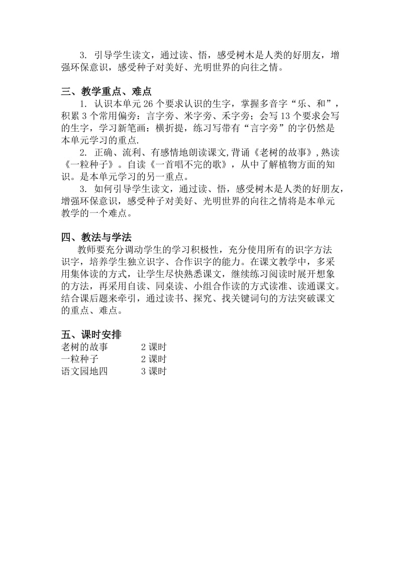 北师大版小学语文一年级下册第四单元集体备课.doc_第2页