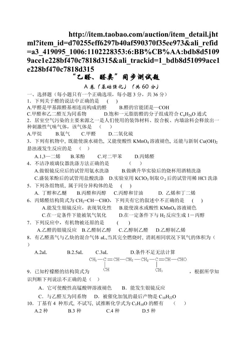 高考化学乙醛醛类同步测试题.doc_第1页