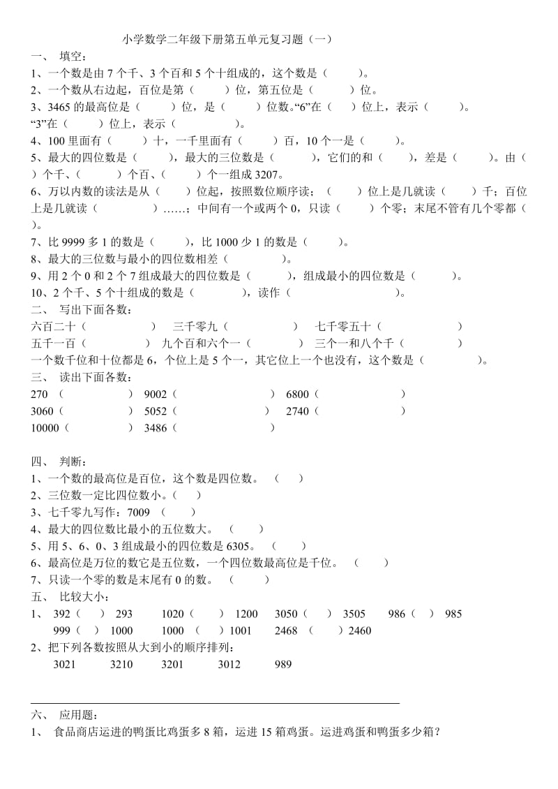 二年级下册数学各单元卷子.doc_第3页