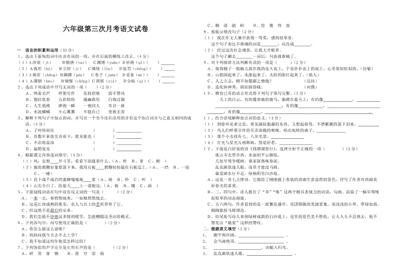 六年级第三次月考语文试卷.doc_第1页