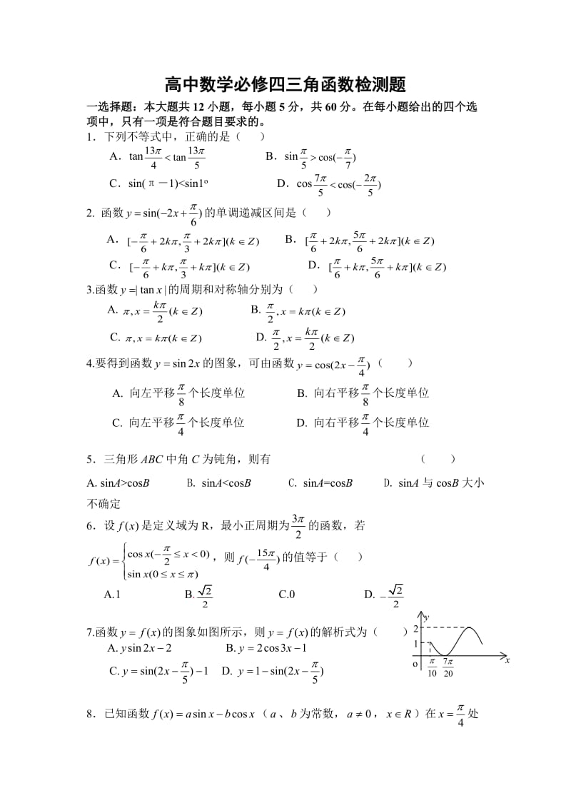 高中数学必修四三角函数检测题.doc_第1页