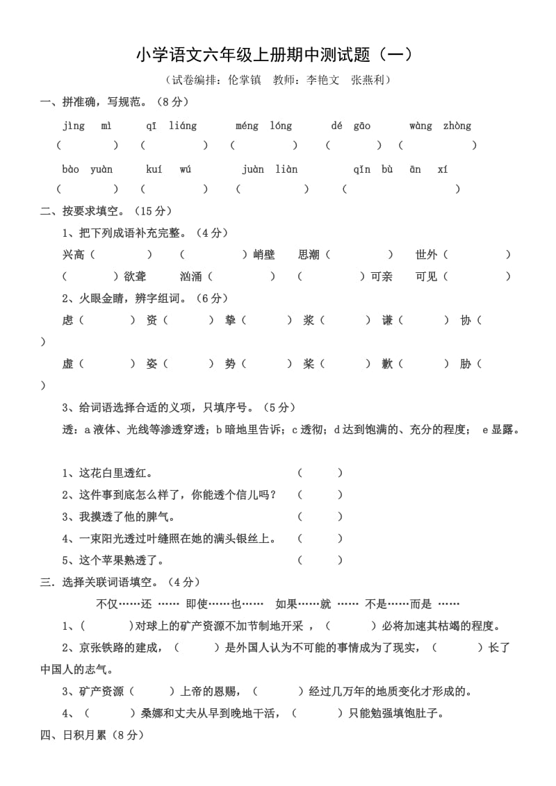 六年级语文上册期中测试题(一).doc_第1页