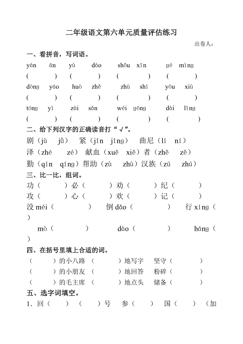 二年级第六单元测试卷.doc_第1页