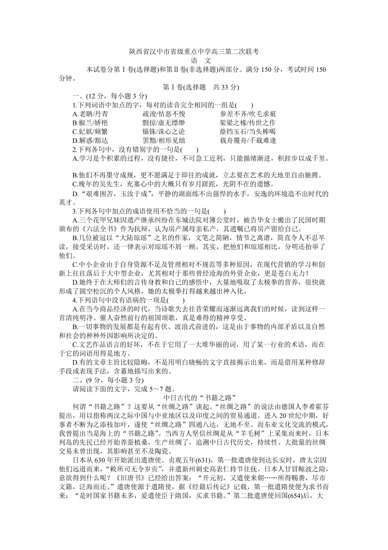 陕西省汉中市省级重点中学高三第二次联考-语文.doc_第1页