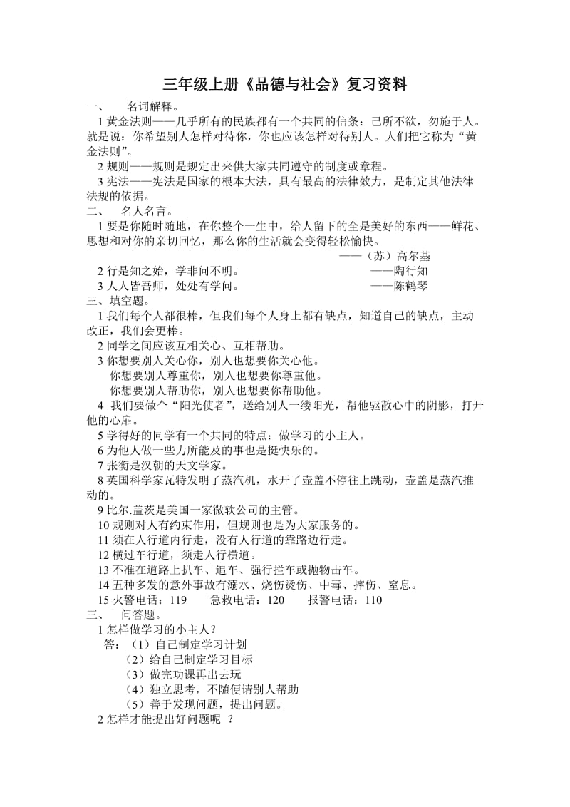 三年级上册《品德与社会》复习资料.doc_第1页