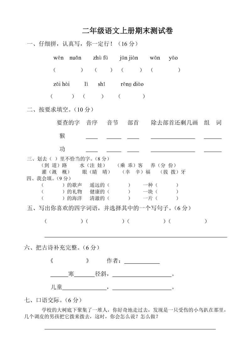 人教版二年级语文上册期末测试卷及答案.doc_第1页