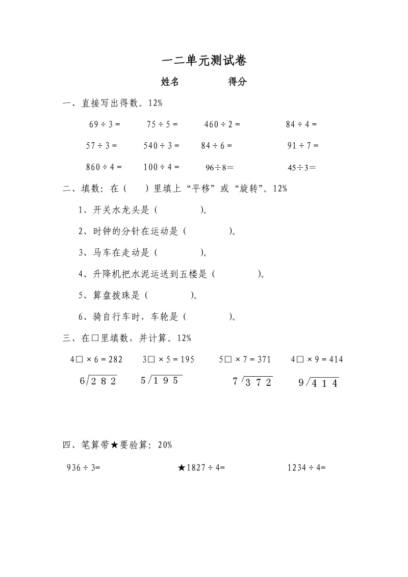 北师大版三年级下第一二单元测试卷.docx_第1页