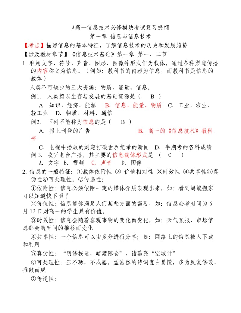 高中信息技术必修【复习提纲习题】会考必备.doc_第1页