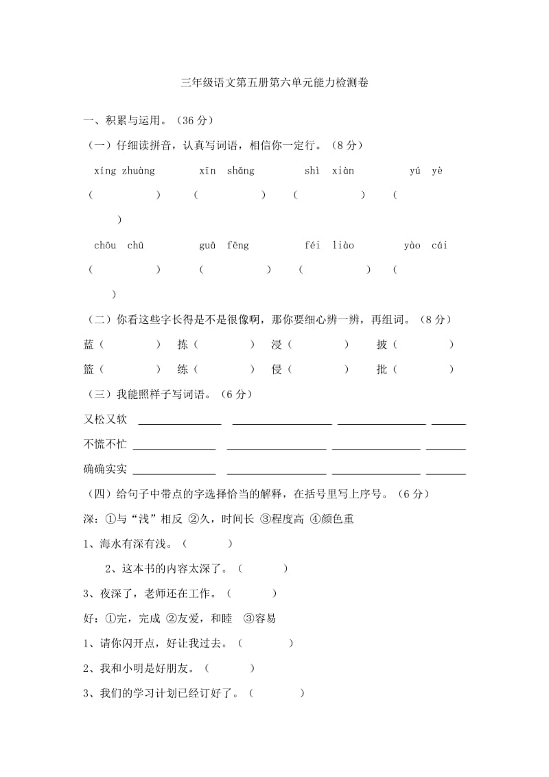 人教版三年级语文上册第六单元能力检测卷.doc_第1页