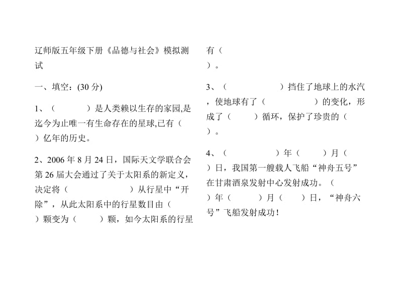 三、四、五、六年级下册品德与社会复习题.doc_第1页