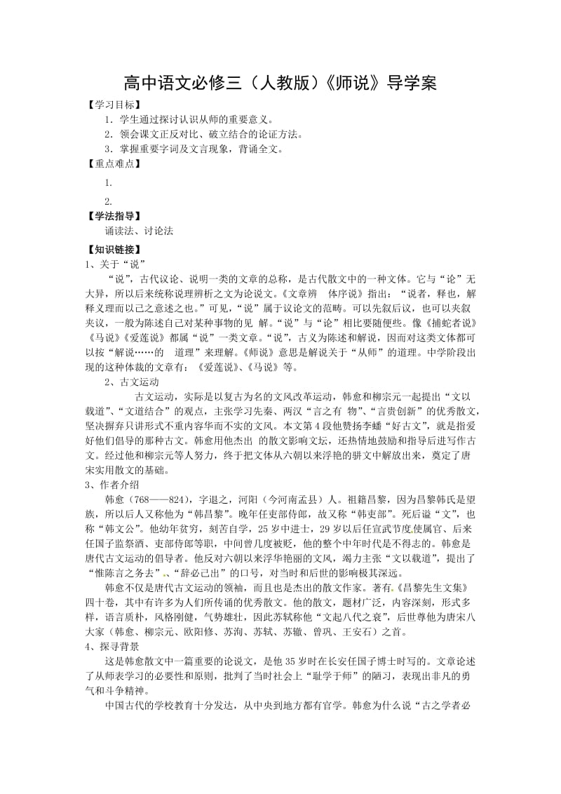 高中语文必修三(人教版)《师说》导学案.doc_第1页