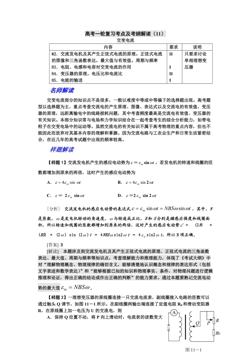 高考物理考点及考纲解读和复习题11(交变电流).doc_第1页