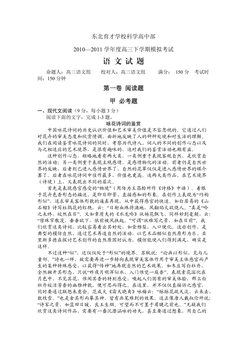 辽宁省东北育才学校科学高中部2011届高三下学期模拟考试语文试题.doc_第1页