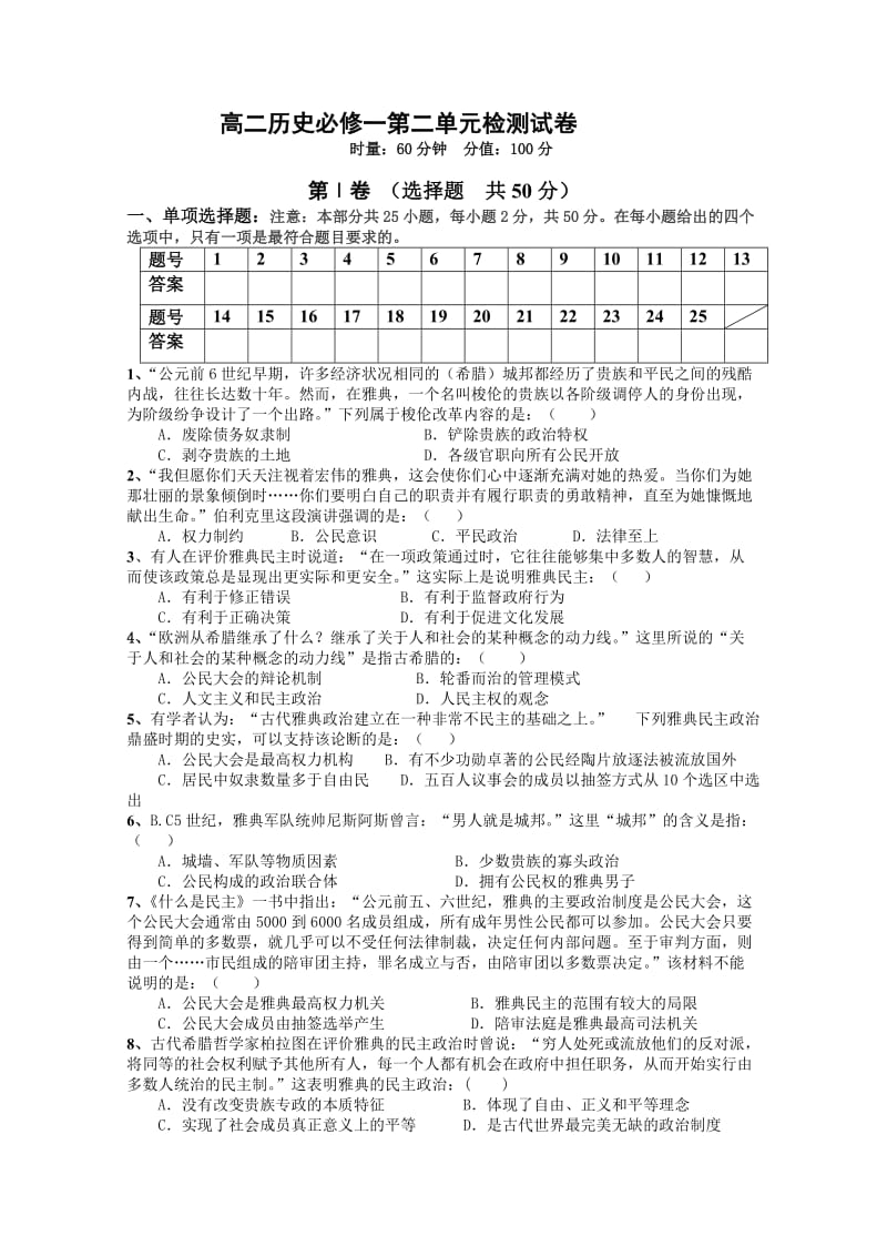 高二历史必修一第二单元检测试卷.doc_第1页