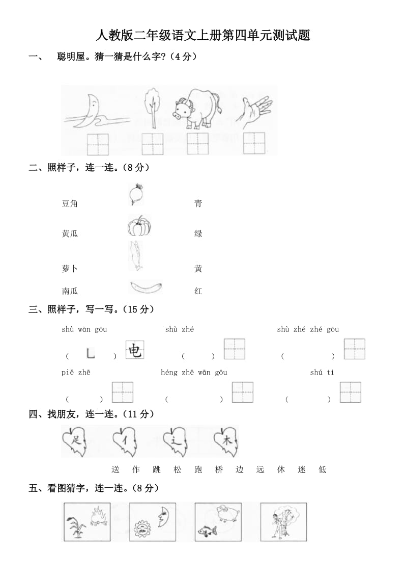 人教版二年级语文上册第四单元测试题.docx_第1页