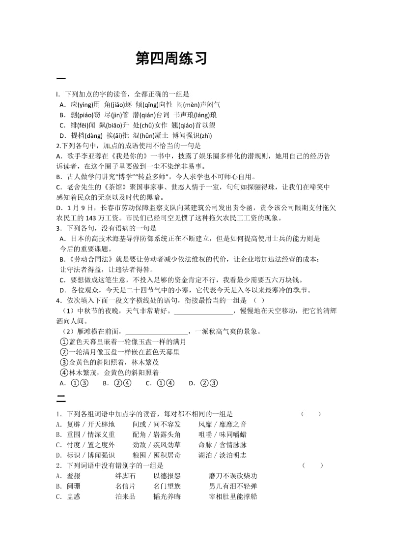 高一语文练习及答案(第四周练习).doc_第1页