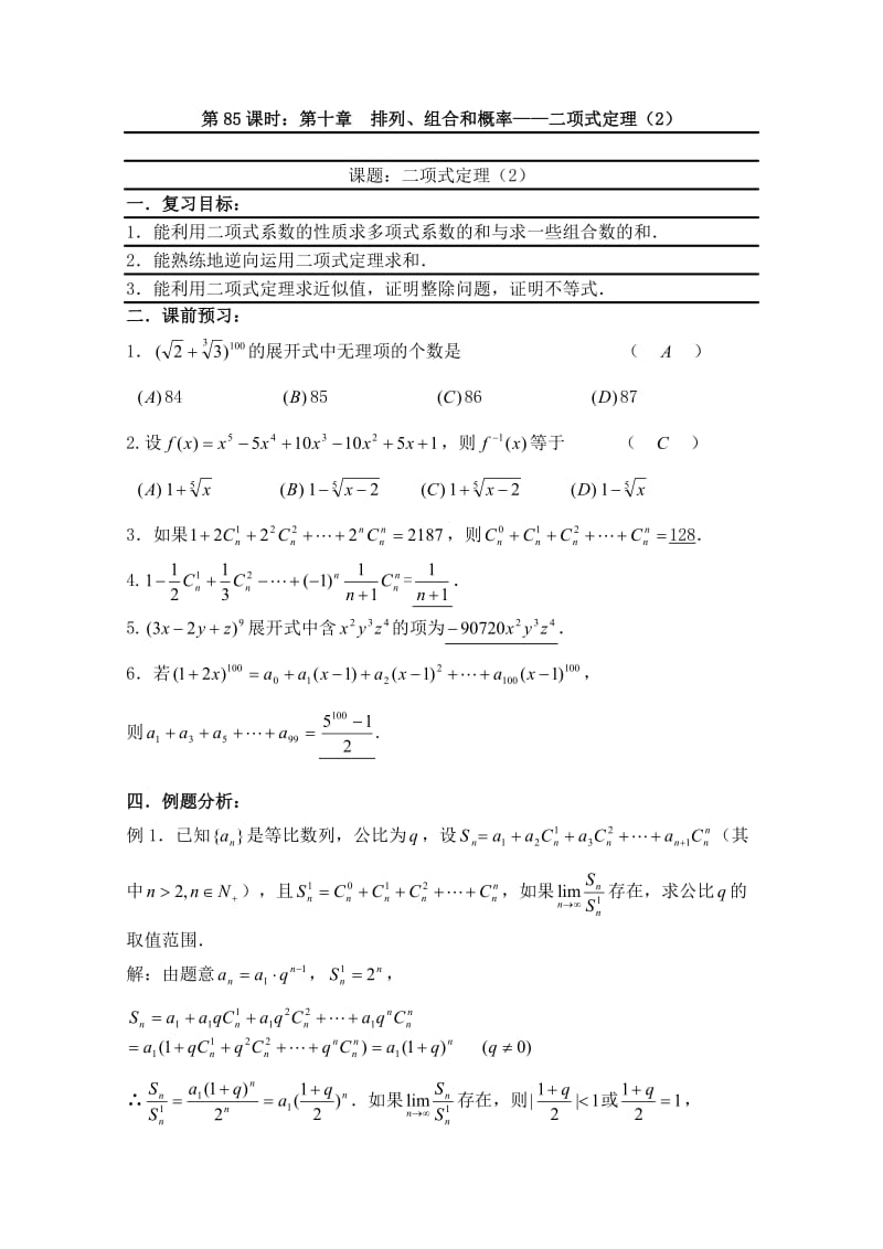 高考数学一轮复习必备：第85课时：第十章排列、组合和概率-二项式定理.doc_第1页