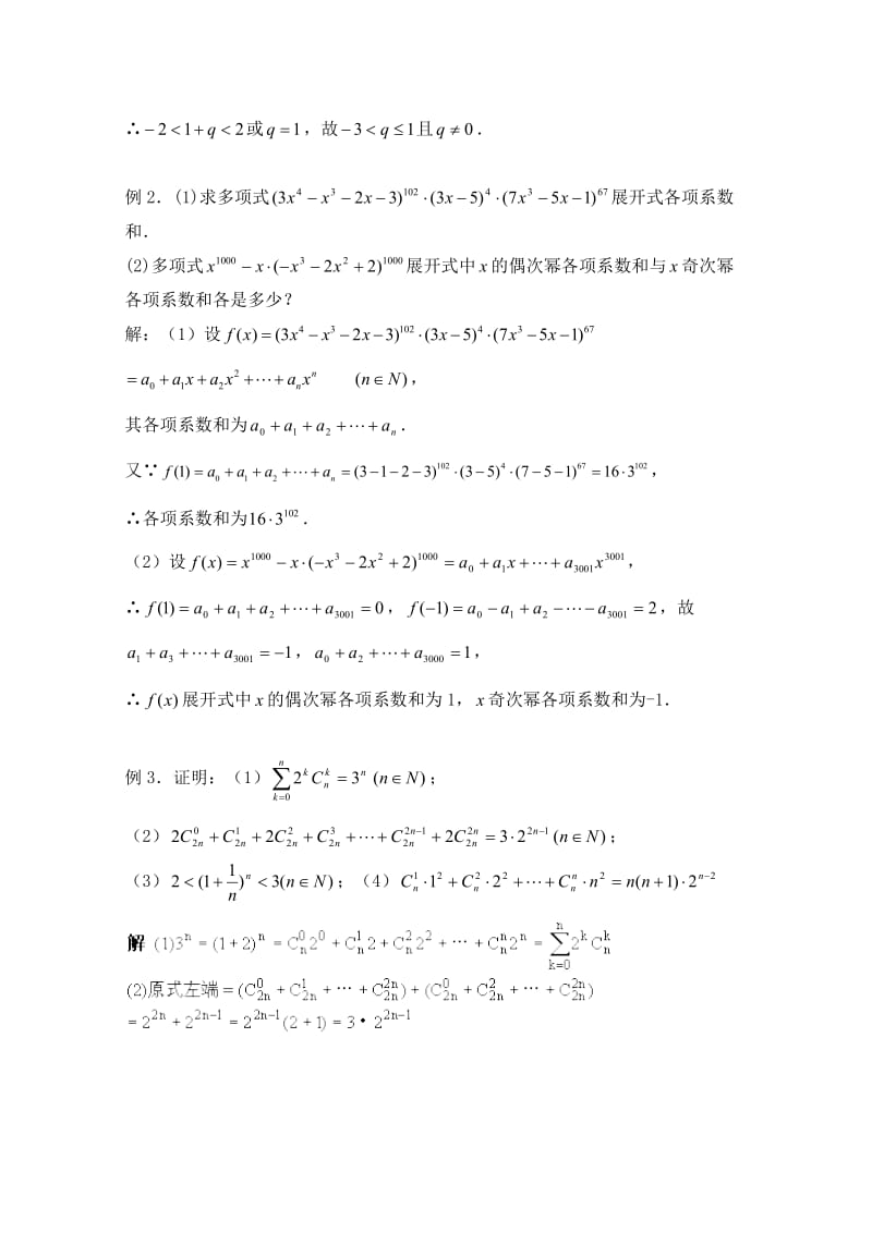 高考数学一轮复习必备：第85课时：第十章排列、组合和概率-二项式定理.doc_第2页