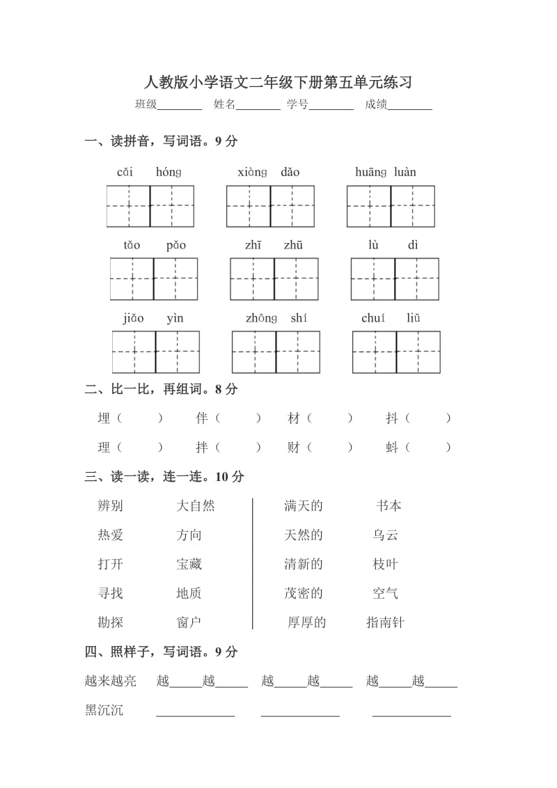 人教版小学语文二年级下册第五单元练习.doc_第1页