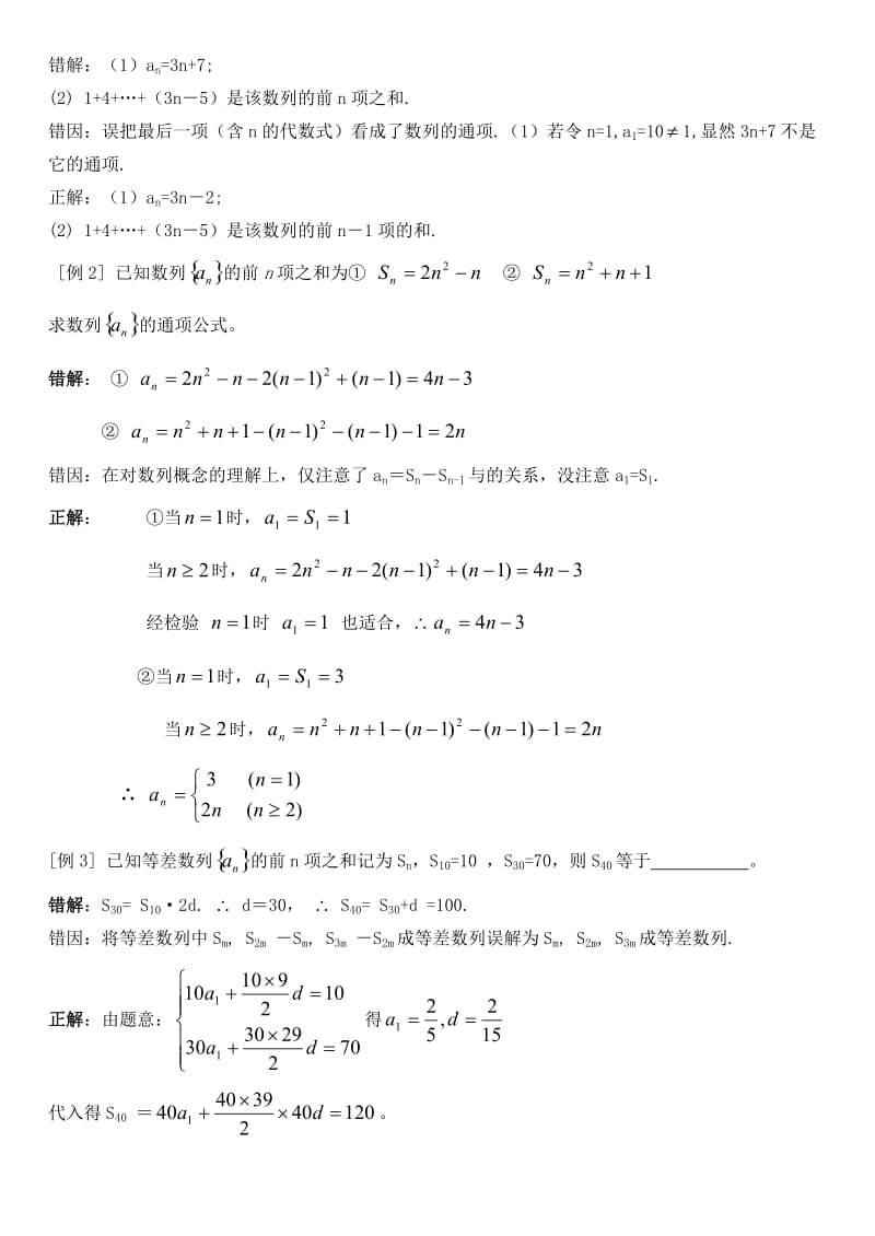 高中数学经典错因正解汇总：第四章数列.doc_第2页