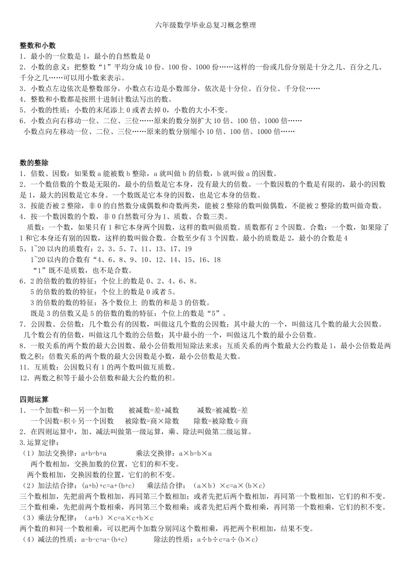 六年级数学毕业总复习概念整理.doc_第1页