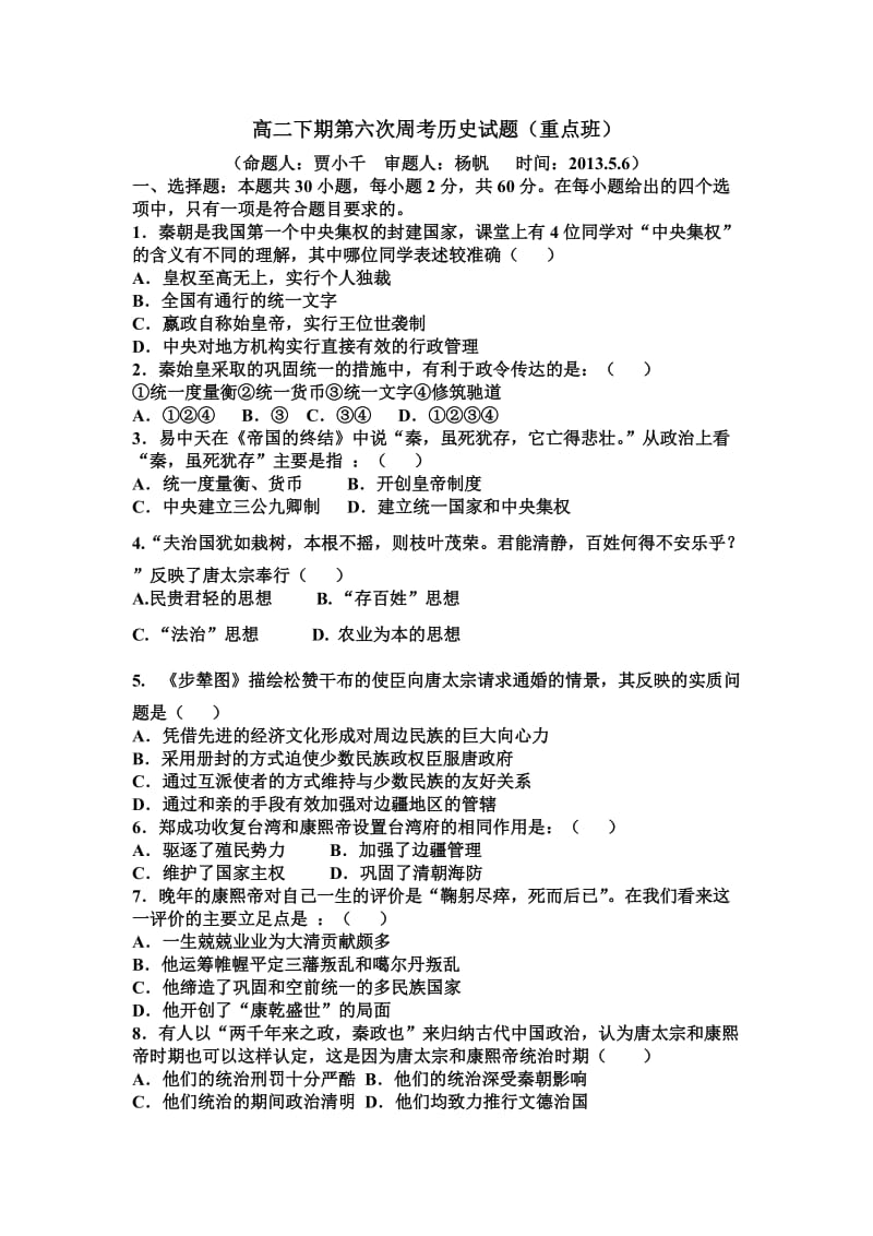 高二下期第六次周考历史试题(重点班).doc_第1页