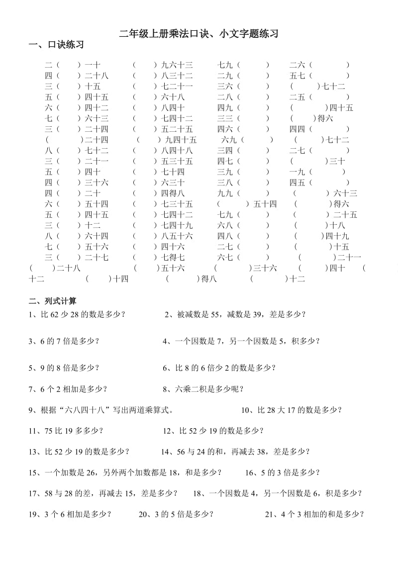 二年级上册口诀和小文字题练习.doc_第1页