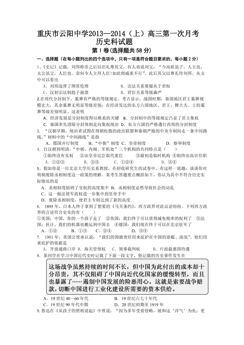 重庆市云阳中学2014届高三上学期第一次月考历史试题Word版含答案.doc_第1页