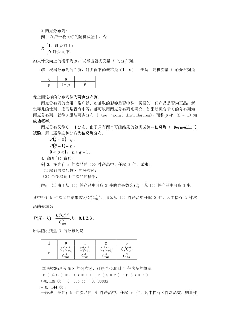 高中数学离散型随机变量的分布列教案新人教A版选修.doc_第2页