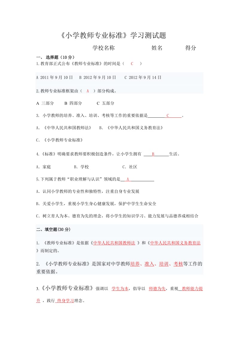 《小学教师专业标准》测试题.doc_第1页