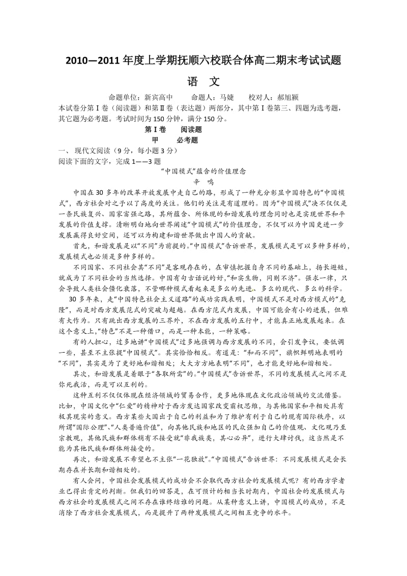 辽宁省抚顺市六校联合体2010-2011学年高二上学期期末考试(语文).doc_第1页