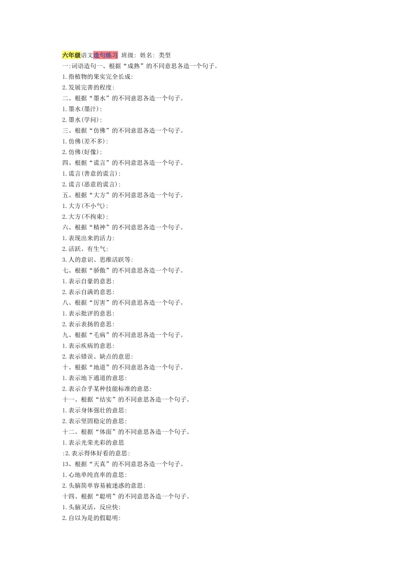 六年级语文造句练习班级.doc_第1页