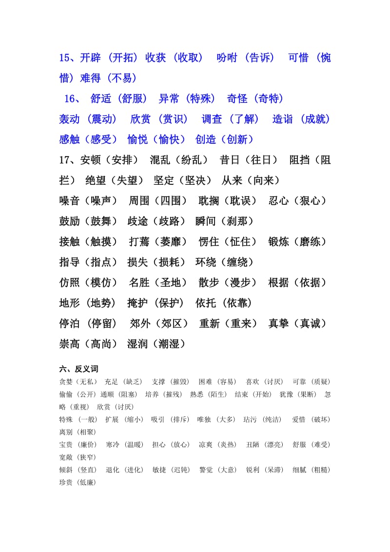 人教版五年级语文上册近义词反义词.doc_第2页