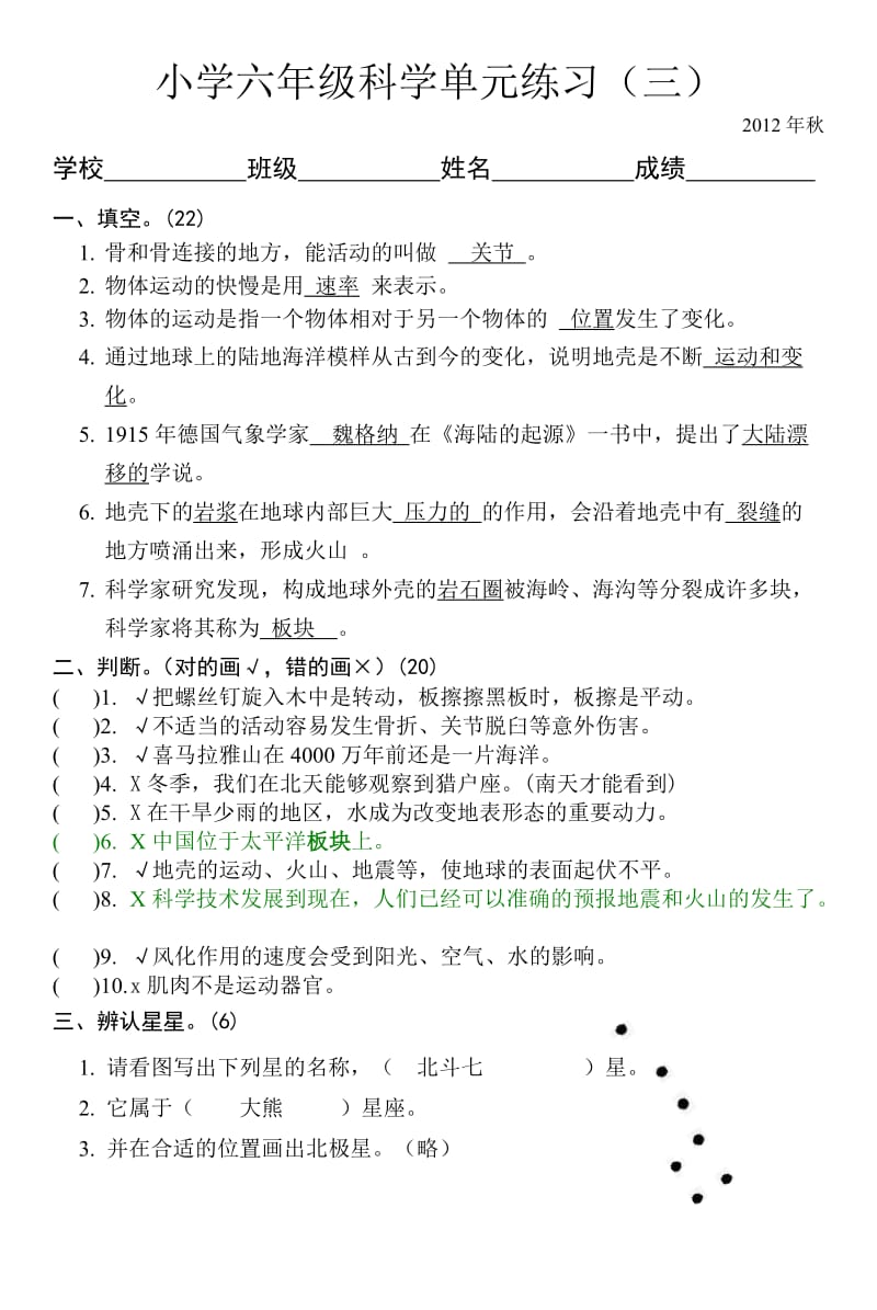 六年级科学单元练习3答案(2012秋).doc_第1页