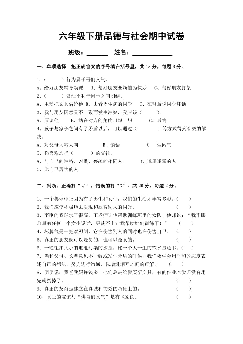 六年级下册品德与社会期中试卷.doc_第1页