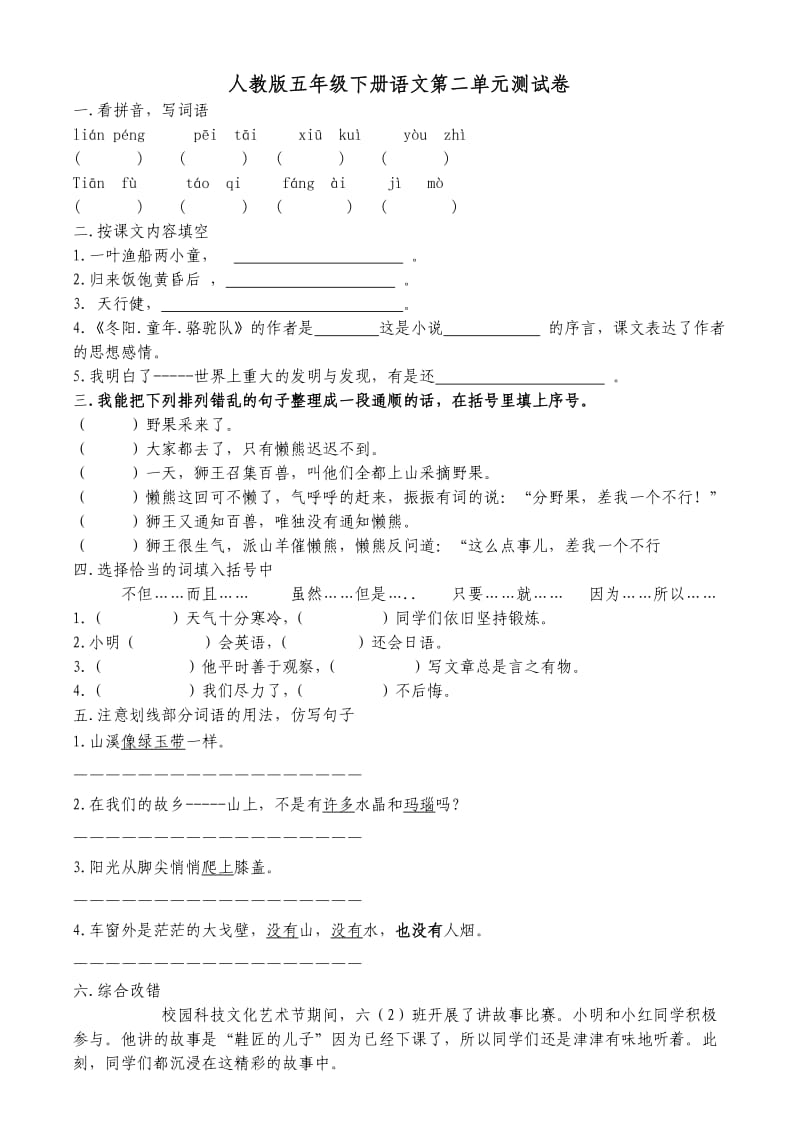 人教版五年级下册语文第二单元测试卷.doc_第1页