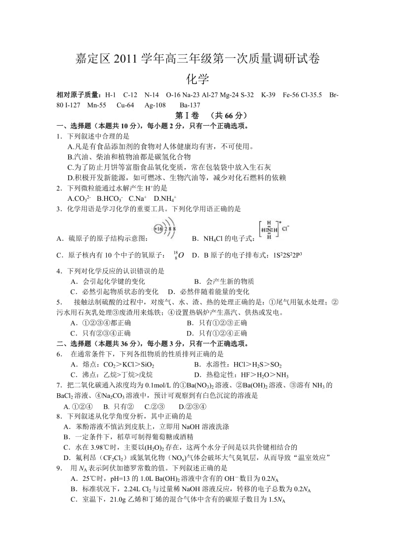 上海市嘉定区2011学年高三年级第一次质量调研化学试卷.doc_第1页