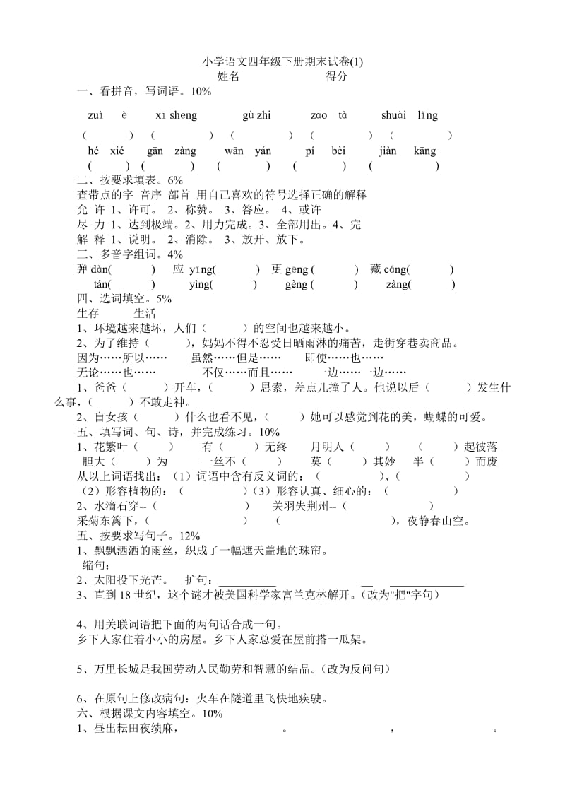 人教版小学语文四年级下册期末测查试卷.doc_第1页