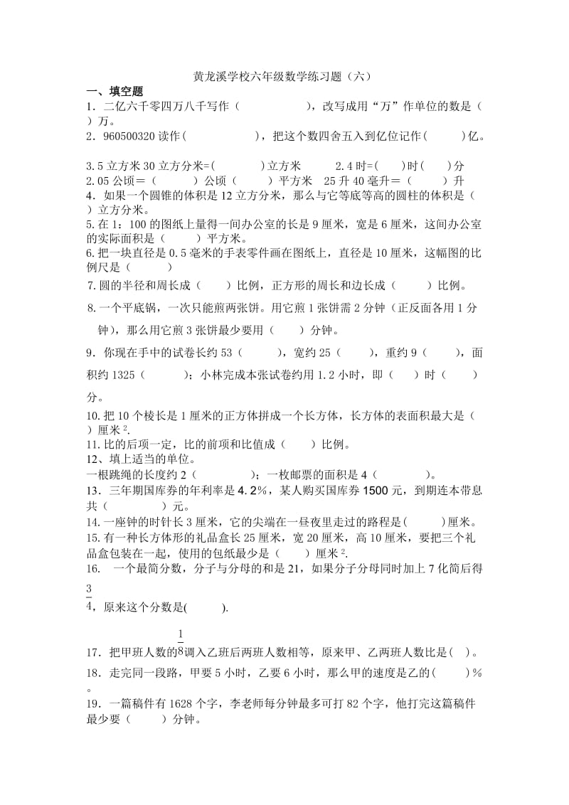 六年级数学下册综合练习题(六).doc_第1页