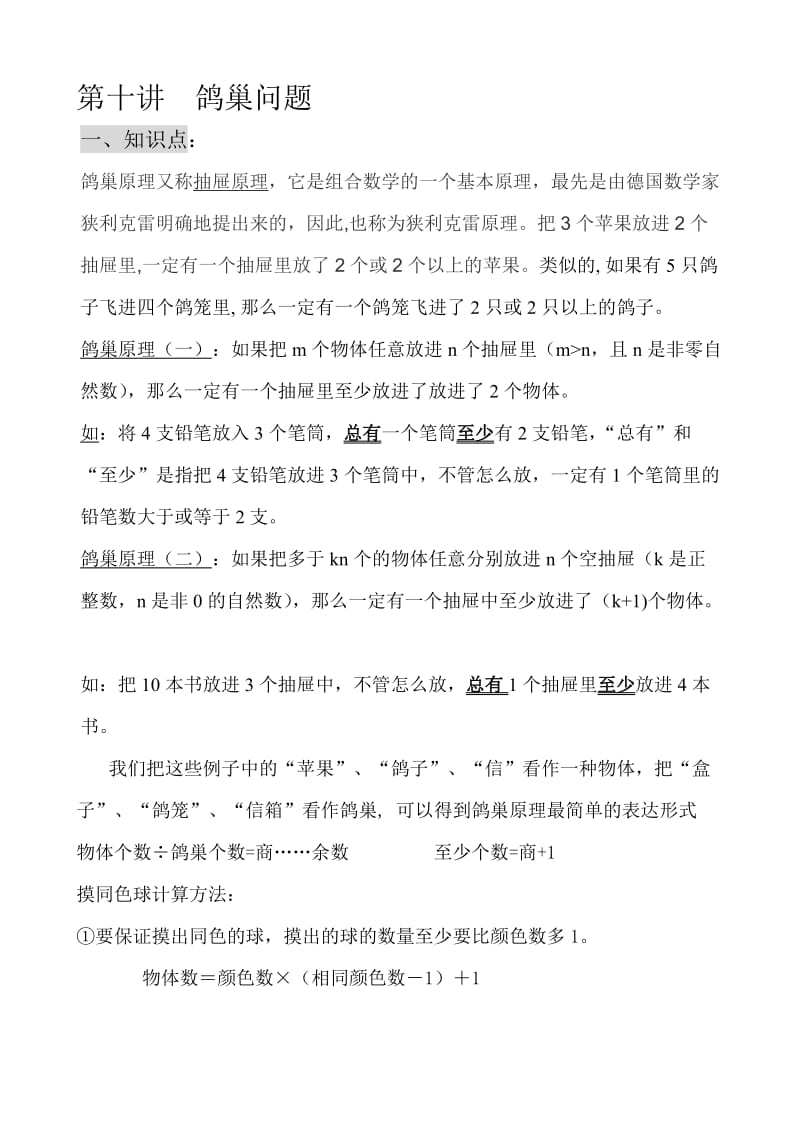 六年级数学鸽巢问题.doc_第1页