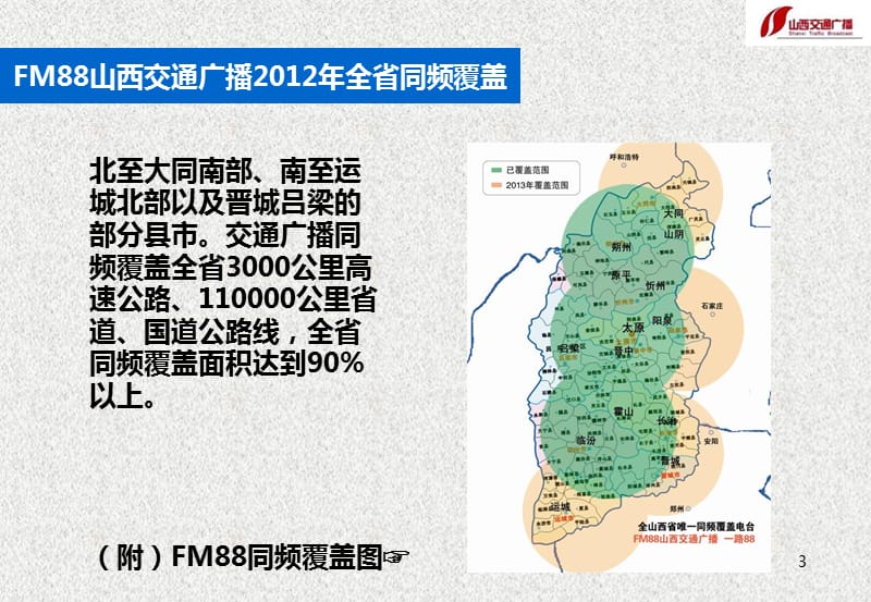 FM88山西交通广播广告部山西电台广告资源介绍.ppt_第3页