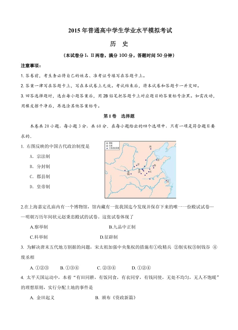 辽宁省普兰店市2015年高二学业水平模拟考试历史试题.doc_第1页