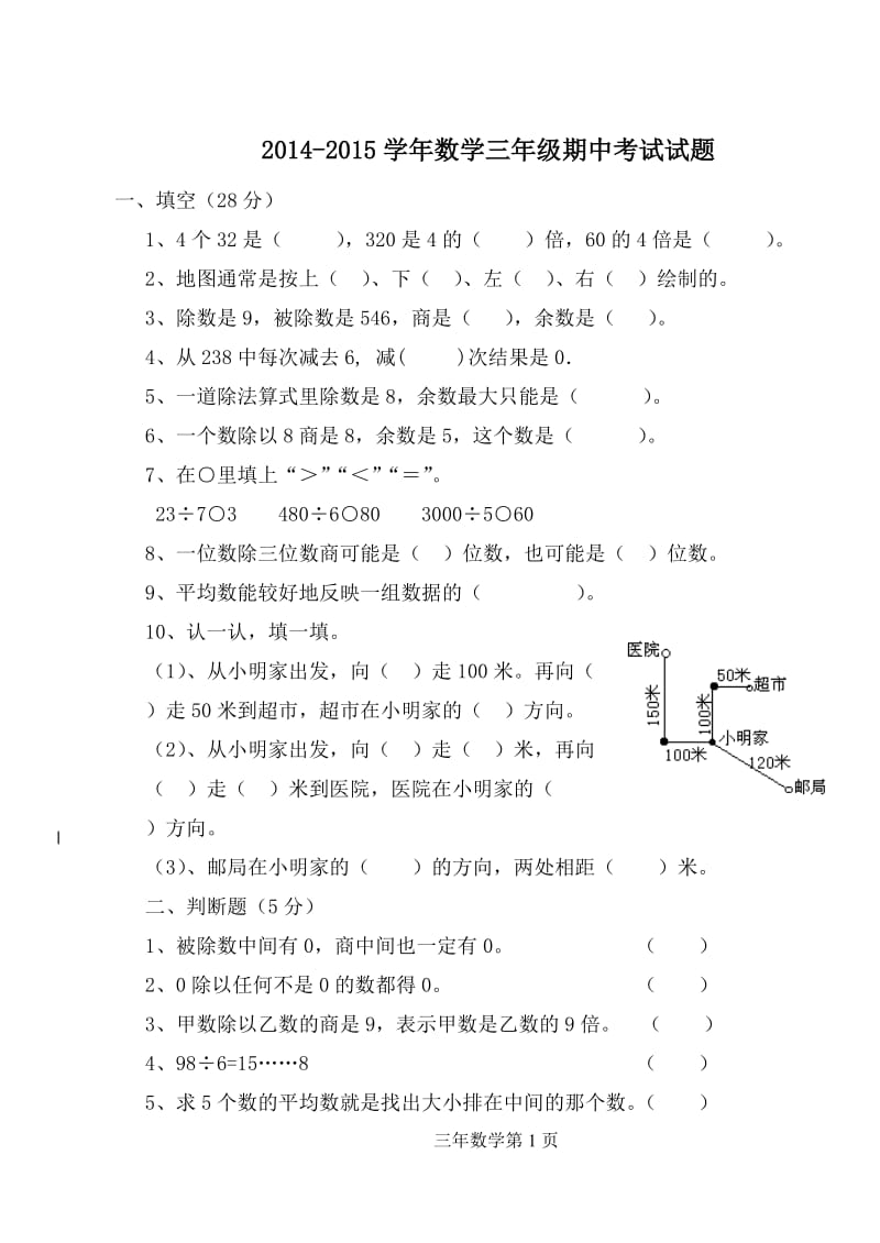 三年级数学下册期中考试试题.doc_第1页