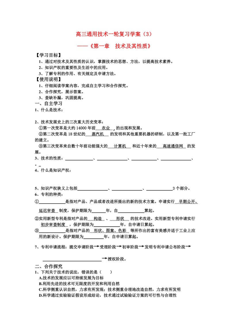 高三通用技术一轮复习《技术及其性质》学案.doc_第1页