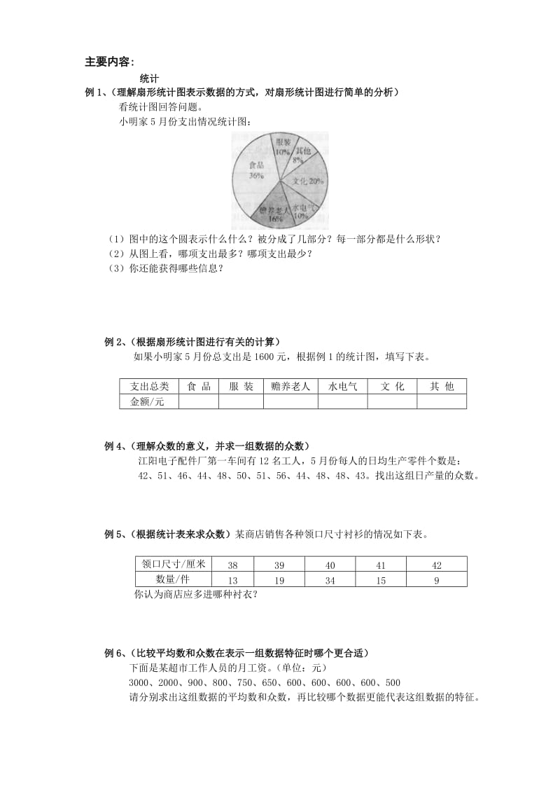 六年级数学复习统计.doc_第1页