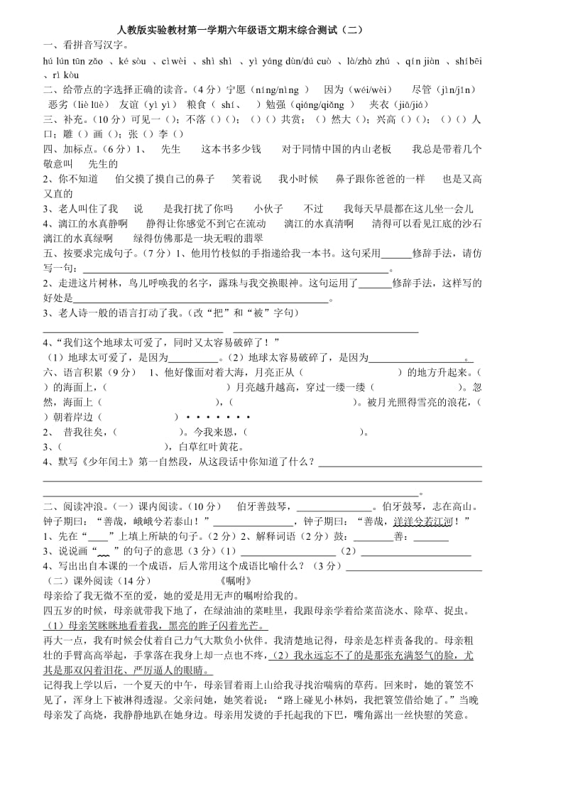 人教版实验教材第一学期六年级语文期末综合测试.doc_第1页