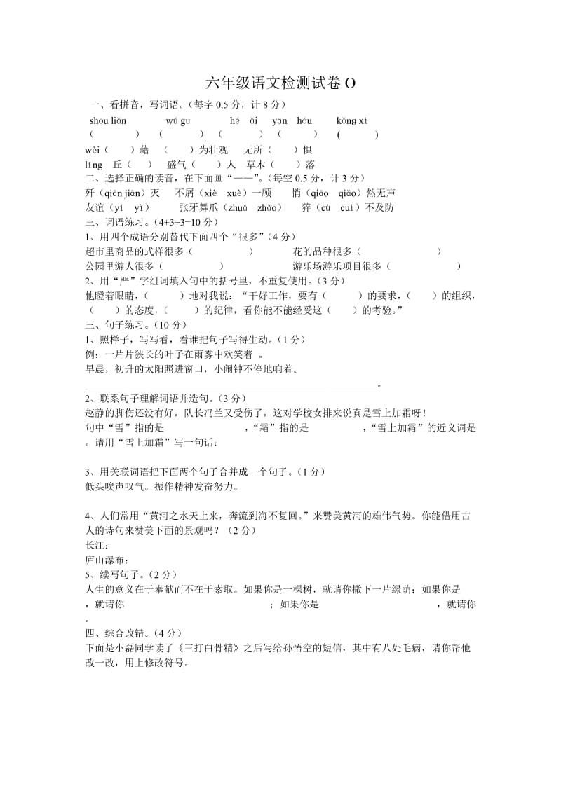 六年级语文检测试卷O.doc_第1页