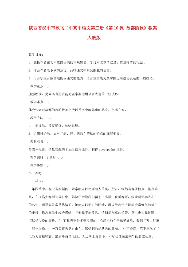 陕西省汉中市陕飞二中高中语文第三册《故都的秋》教案人教版.doc_第1页